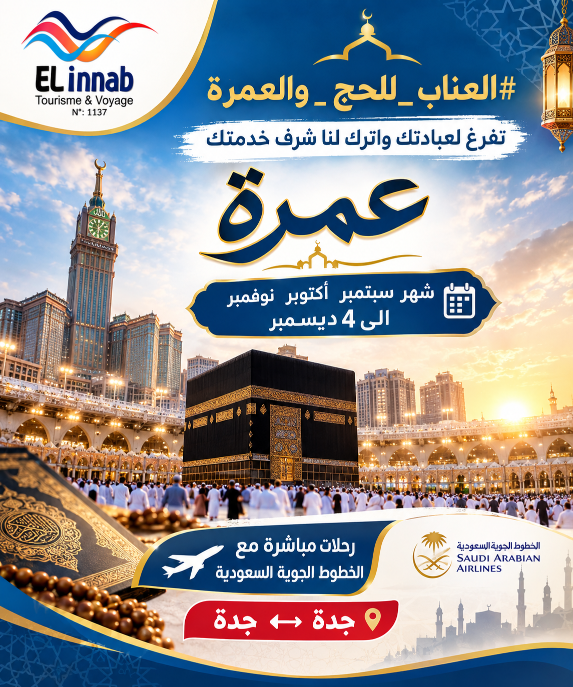 عمرة سبتمبر - ديسمبر