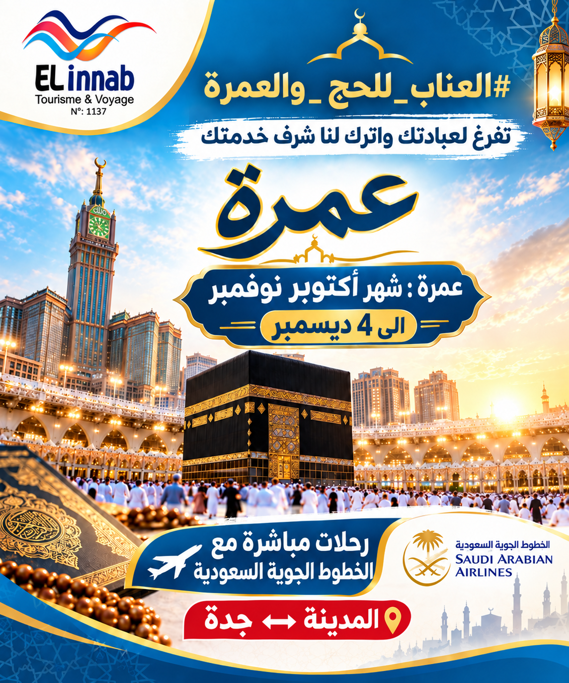 عمرة أكتوبر-ديسمبر